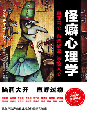 cover image of 怪癖心理学